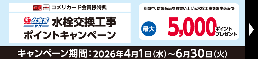水栓交換工事ポイントキャンペーン