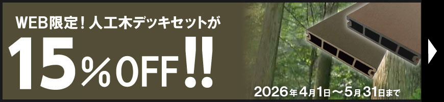 ウッドデッキキャンペーン