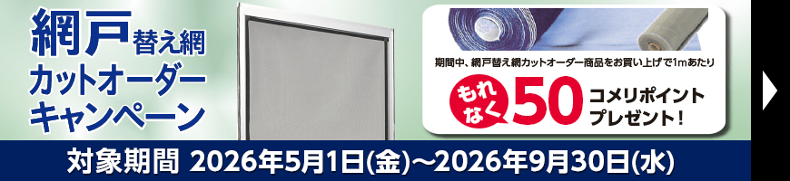 網戸替え網カットオーダーキャンペーン