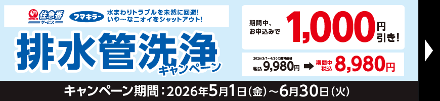排水管洗浄ポイントキャンペーン