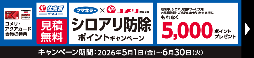 シロアリ防除ポイントキャンペーン