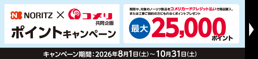ノーリツキャンペーン