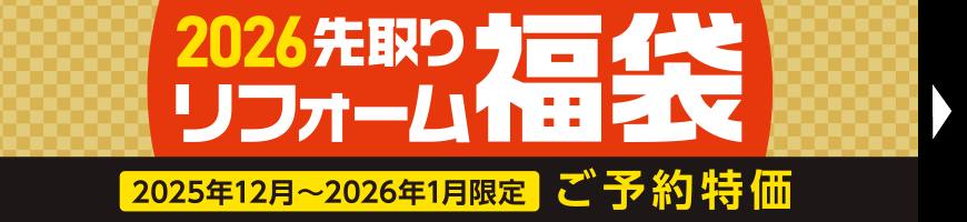 リフォーム福袋