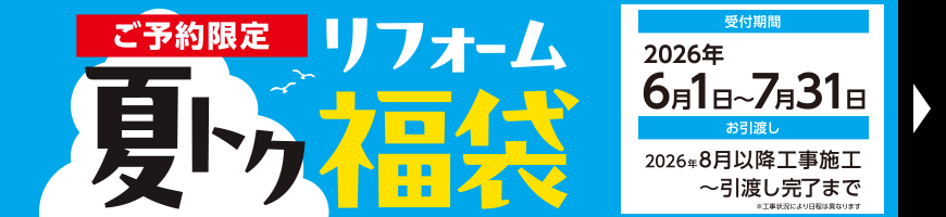 リフォーム夏トク福袋