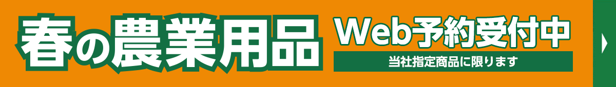 農業用品早期予約