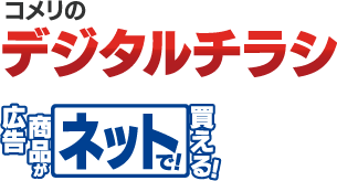 コメリのデジタルチラシ　広告商品がネットで買える！