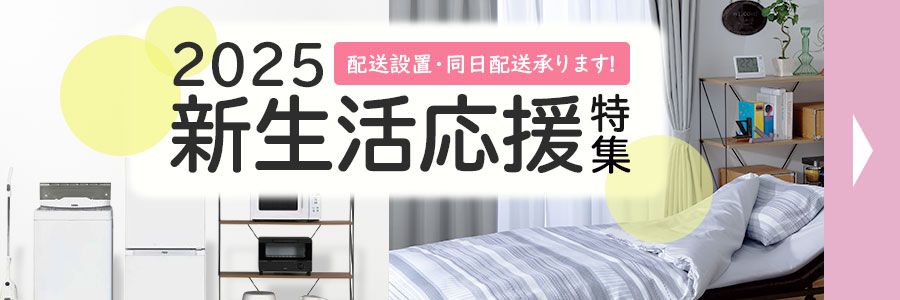 新生活応援特集