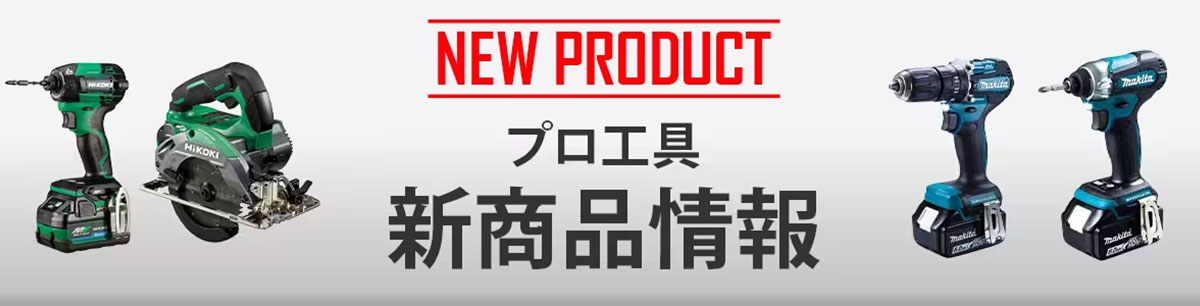 プロ工具 新商品情報