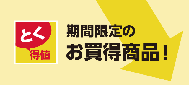 今月の得値