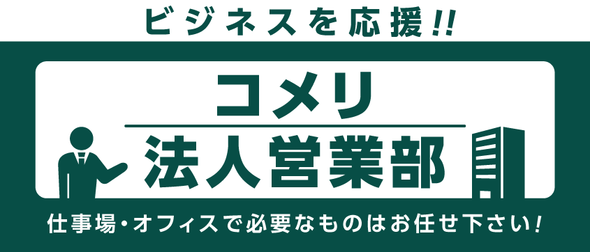 ビジネスを応援！コメリ法人営業部