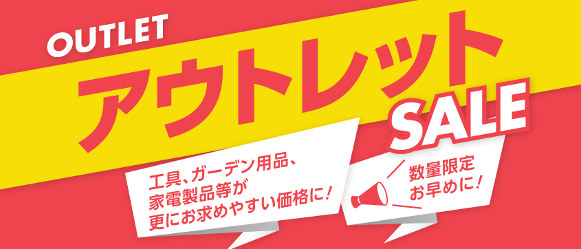 アウトレットセール開催