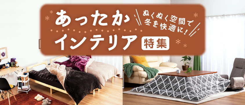 あったかインテリア特集