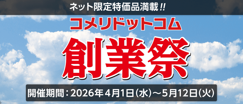 コメリドットコム創業祭