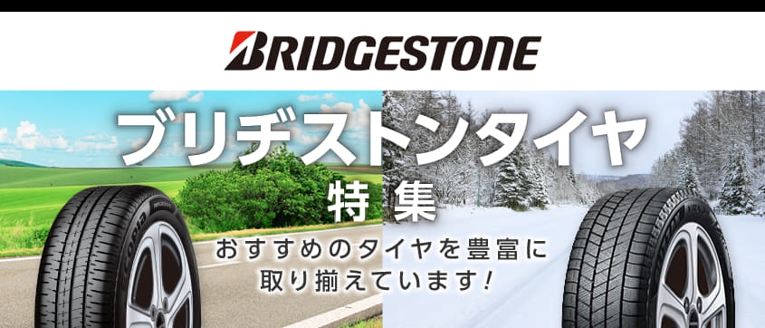 ブリヂストンタイヤ特集