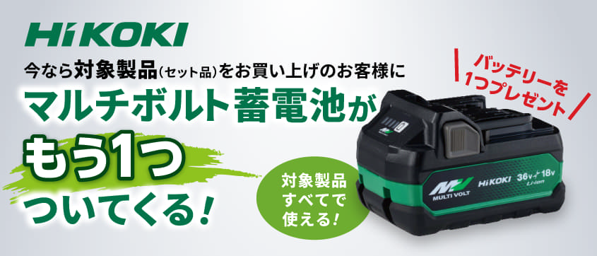 HiKOKI　マルチボルトキャンペーン