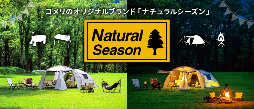 NaturalSeason(ナチュラルシーズン)