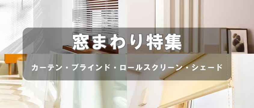 窓まわり特集