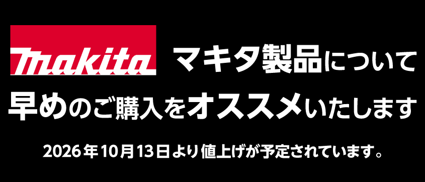 マキタ製品について早めのご購入をオススメいたします