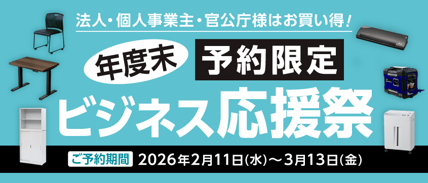 年度末ビジネス応援祭