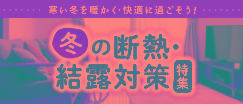 冬の断熱･結露対策特集