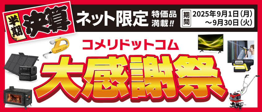 半期決算コメリドットコム大感謝祭