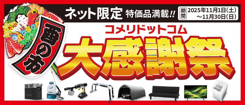 酉の市コメリドットコム大感謝祭