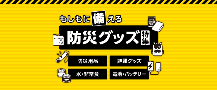 防災グッズ特集