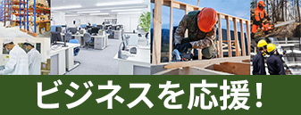 コメリは法人・企業様のお仕事・ビジネスを応援します