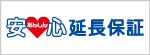 あんしん延長保証