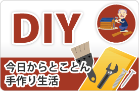 DIY｜howto情報｜ホームセンター