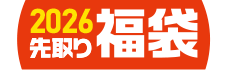 2026先取り福袋