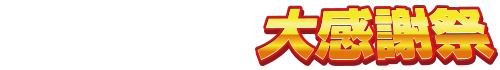 コメリドットコム大感謝祭