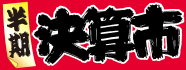 半期決算市