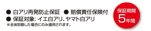 白アリ防除の保証内容
