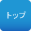 トップ