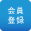 会員登録
