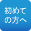 初めての方へ