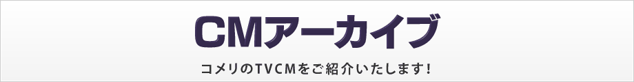 Cmアーカイブ Komeri Tv