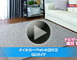タイルカーペットの貼り方 吸着タイプ