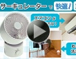 サーキュレーターで快適生活!