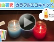 【夏休み自由研究】てんぷら油でカラフルエコキャンドル