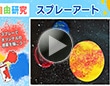 【夏休み自由研究】スプレーペイントで宇宙を描こう!