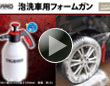 CRUZARD 泡洗車用フォームガン 2L