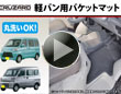 CRUZARD 軽バン用バケットマット
