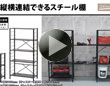 K+ 縦横連結できるスチール棚