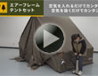 エアーフレームテントセット