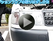 第91回 自動車ランプの交換方法