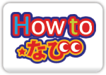 Howtoなび