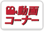 動画コーナー