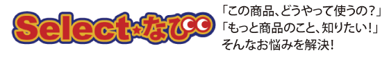 Selectなび|「この商品、どうやって使うの?」「もっと商品のこと、知りたい!」そんなお悩みを解決!